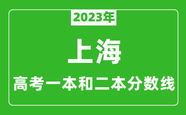 2023年上海高考一本和二本分?jǐn)?shù)線(理科)