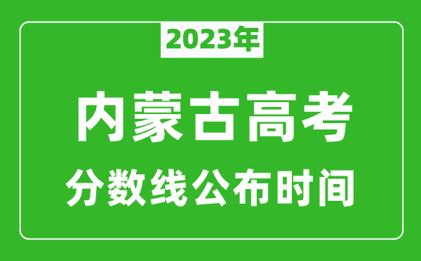 內蒙古高考分數線2023年公布時間是幾月幾號