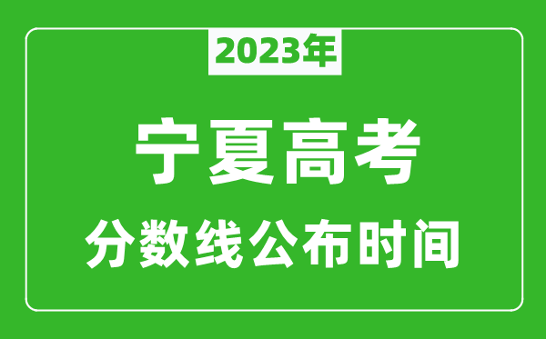 寧夏高考分?jǐn)?shù)線2023年公布時間是幾月幾號