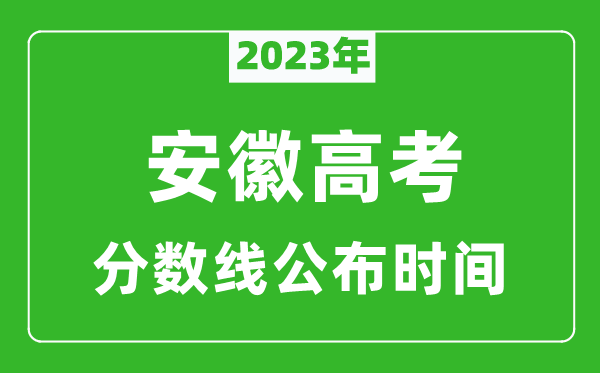 安徽高考分?jǐn)?shù)線2023年公布時間是幾月幾號
