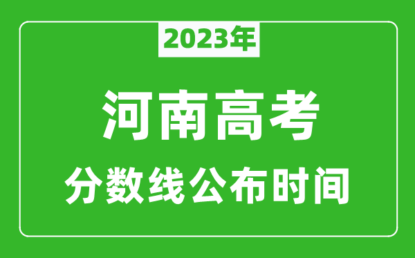 河南高考分?jǐn)?shù)線2023年公布時(shí)間是幾月幾號(hào)