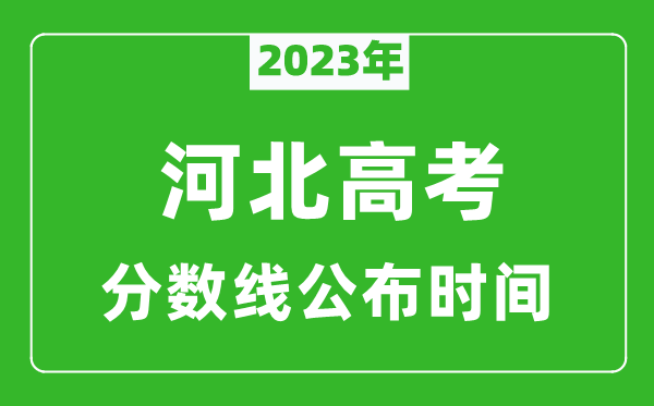 河北高考分?jǐn)?shù)線2023年公布時(shí)間是幾月幾號(hào)
