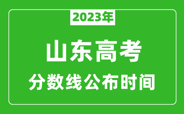 山東高考分?jǐn)?shù)線2023年公布時間是幾月幾號
