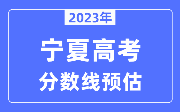 2023年寧夏高考分數(shù)線預(yù)估（含本科、一本、二本、專科分數(shù)線）