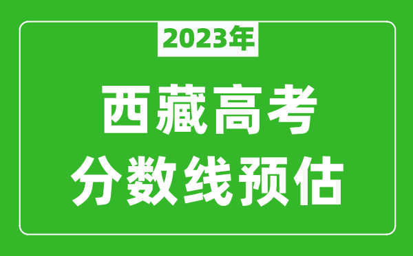 2023年西藏高考本科線預(yù)估多少分?