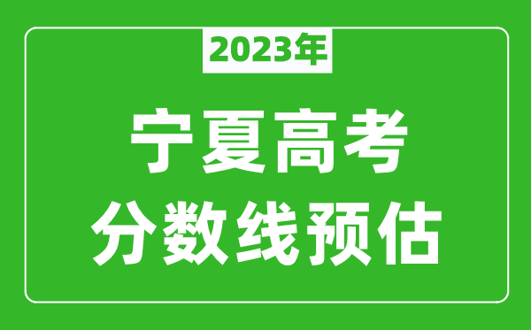 2023年寧夏本科線預估多少分(含文科和理科)
