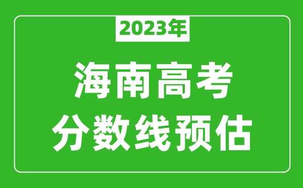 2023年海南本科線預(yù)估多少分(含文科和理科)