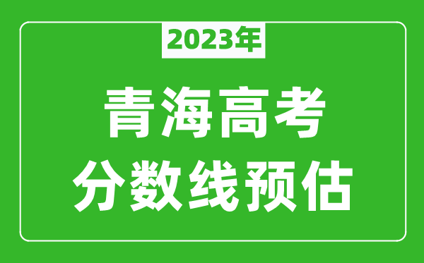 2023年青海本科線預(yù)估多少分(含文科和理科)