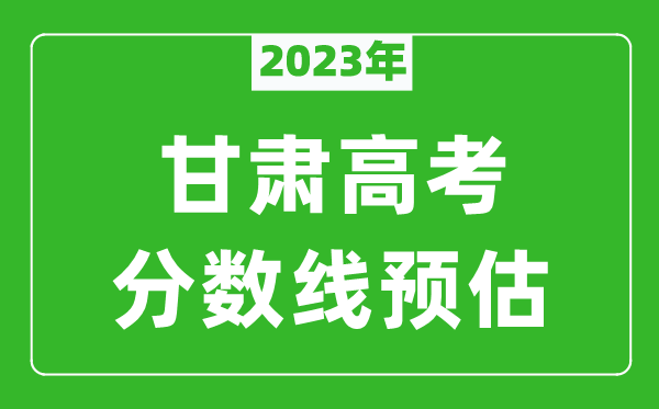 2023年甘肅本科線預(yù)估多少分(含文科和理科)