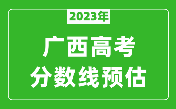 2023年廣西二本線預估多少分(含文科和理科)