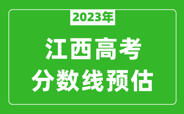 2023年江西一本線預(yù)估多少分(含文科和理科)