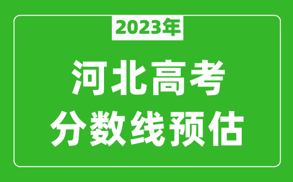 2023年河北二本線預估多少分(含物理類和歷史類)