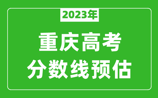 2023年重慶一本線預估多少分(含物理類和歷史類)