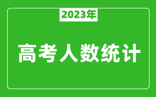 2023年高考人數(shù)是多少,各地高考生人數(shù)統(tǒng)計(jì)