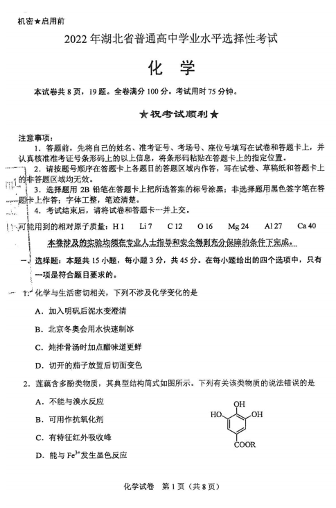 2022年高考化學試卷真題及答案(新高考1卷)