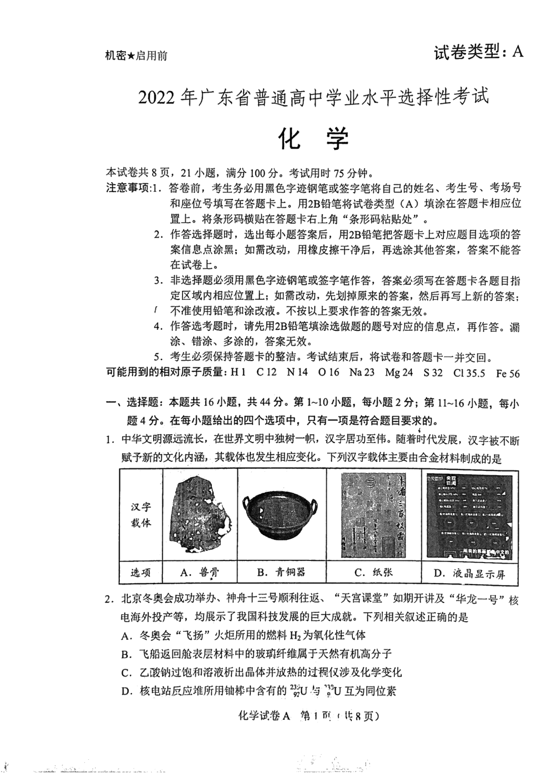 2022年高考化學試卷真題及答案(新高考1卷)
