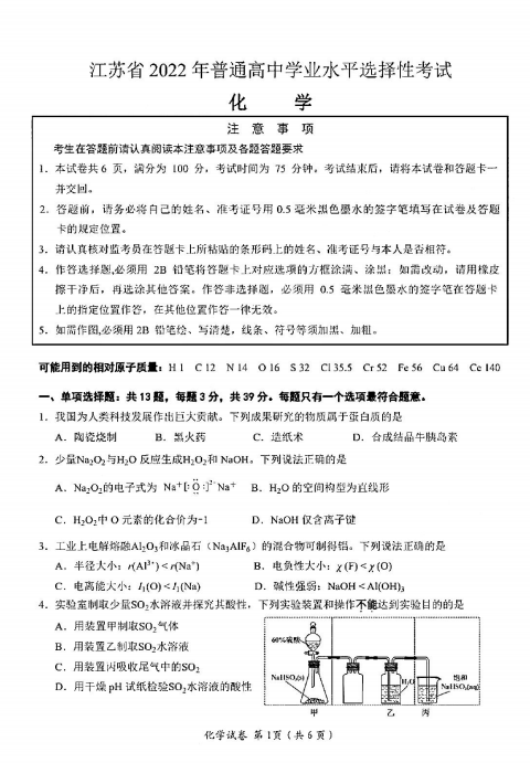 2022年高考化學試卷真題及答案(新高考1卷)