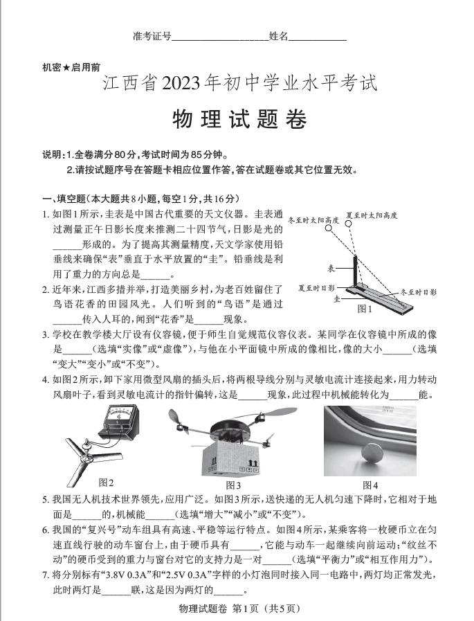 2023年南昌中考物理試卷真題及答案