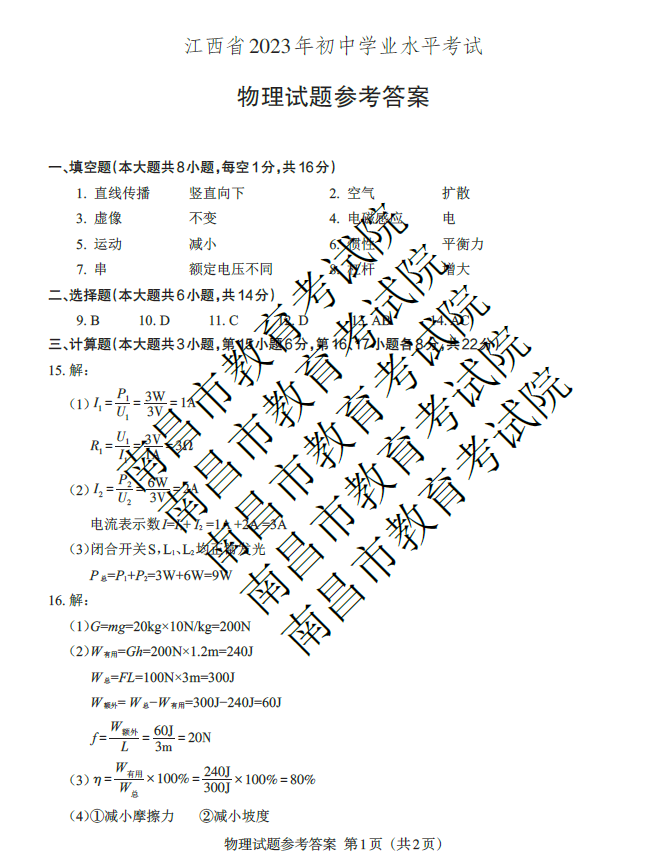 2023年景德鎮(zhèn)中考物理試卷真題及答案