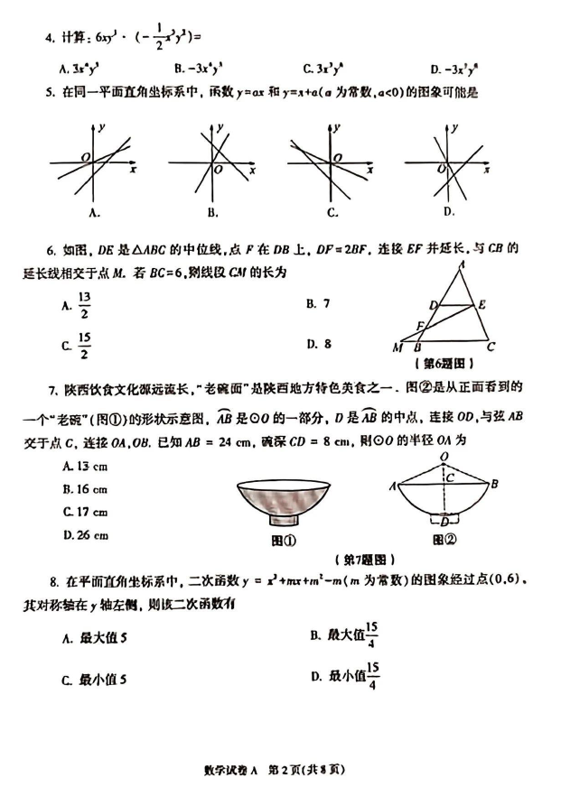 2023年陜西中考數(shù)學(xué)試卷真題及答案