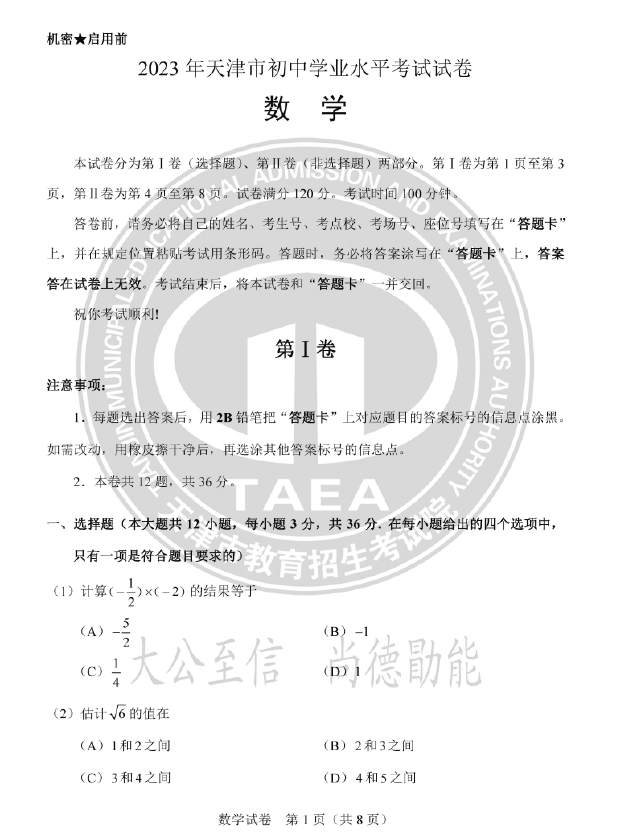 2023年天津中考數(shù)學(xué)試卷真題及答案
