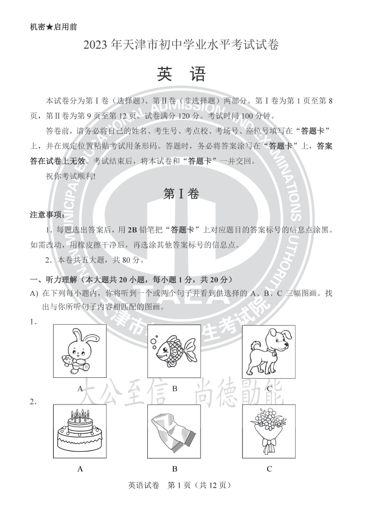 2023年天津中考英語(yǔ)試卷真題及答案