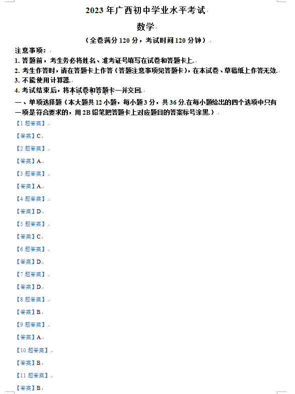 2023年欽州中考數(shù)學試卷真題及答案