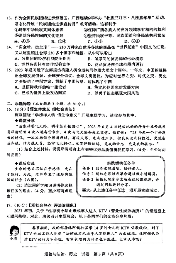 2023年桂林中考道德與法治試卷真題及答案