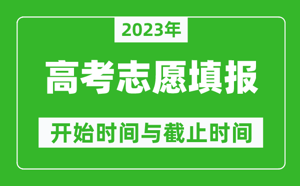 2023年高考志愿填報(bào)時(shí)間和截止時(shí)間一覽表(各省市匯總)