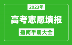 2023年四川高考志愿填報指南手冊_四川高考如何填報志愿？