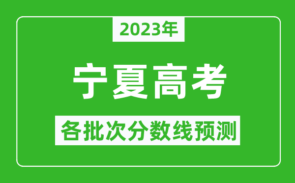 2023年寧夏高考各批次分?jǐn)?shù)線預(yù)測(cè),寧夏高考預(yù)估分?jǐn)?shù)線是多少？