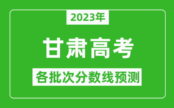 2023年甘肅高考各批次分數(shù)線預測,甘肅高考預估分數(shù)線是多少？