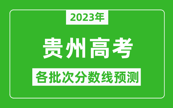 2023年貴州高考各批次分?jǐn)?shù)線預(yù)測(cè),貴州高考預(yù)估分?jǐn)?shù)線是多少？