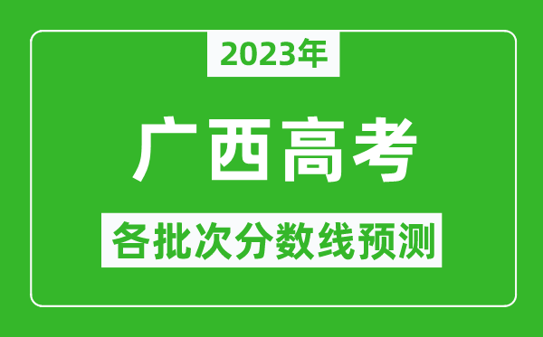 2023年廣西高考各批次分數線預測,廣西高考預估分數線是多少？