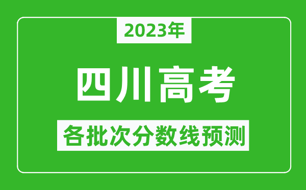 2023年四川高考各批次分數(shù)線預測,四川高考預估分數(shù)線是多少？