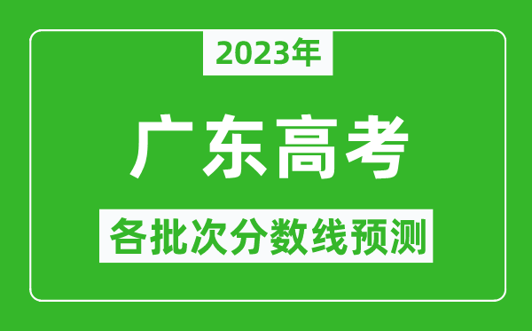 2023年廣東高考各批次分?jǐn)?shù)線(xiàn)預(yù)測(cè),廣東高考預(yù)估分?jǐn)?shù)線(xiàn)是多少?