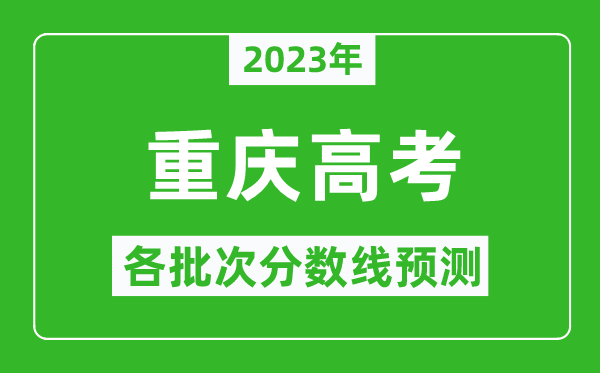 2023年重慶高考各批次分?jǐn)?shù)線預(yù)測,重慶高考預(yù)估分?jǐn)?shù)線是多少?