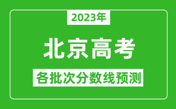 2023年北京高考各批次分?jǐn)?shù)線預(yù)測,北京高考預(yù)估分?jǐn)?shù)線是多少？
