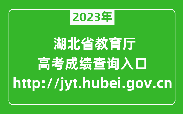 2023年湖北省教育廳官網(wǎng)成績(jī)查詢?nèi)肟冢╤ttp://jyt.hubei.gov.cn)