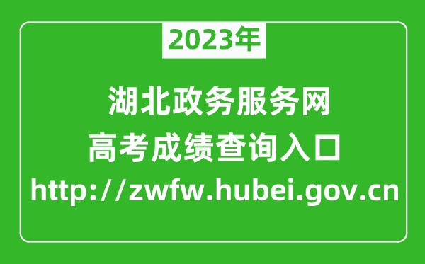 2023年湖北政務服務網成績查詢入口(http://zwfw.hubei.gov.cn)