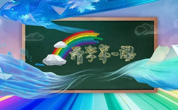 2023年秋季開學第一課在線直播入口,開學第一課觀看指南