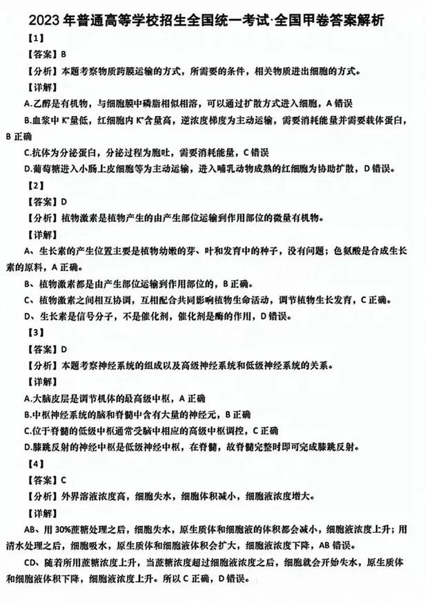 2023年全國甲卷高考理綜試卷真題及答案解析(完整版)