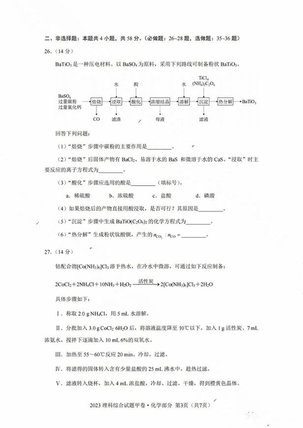 2023年全國(guó)甲卷高考理綜試卷真題及答案解析(完整版)