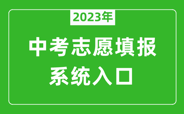 2023年濟(jì)南中考志愿填報(bào)系統(tǒng)入口(czxk.jnzk.net)