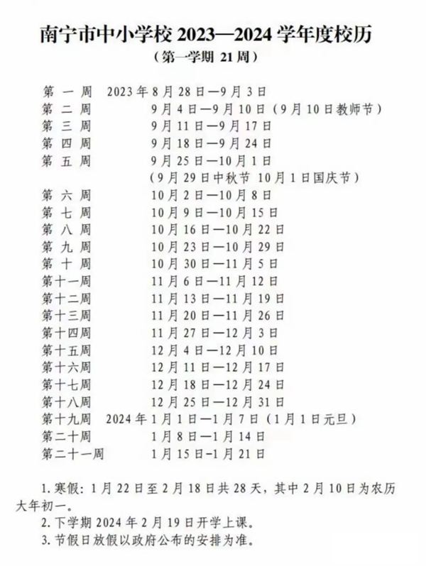 2024年南寧中小學(xué)寒假放假時間表,南寧寒假多少天