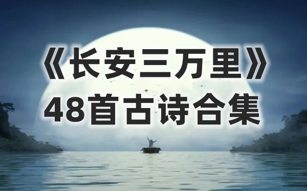 《長安三萬里》最全48首古詩合集(附PDF拼音注釋版)