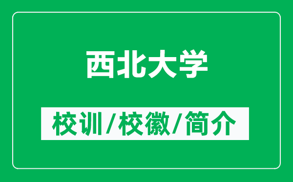 西北大學(xué)的校訓(xùn)和?；帐鞘裁矗ǜ轿鞅贝髮W(xué)簡(jiǎn)介）