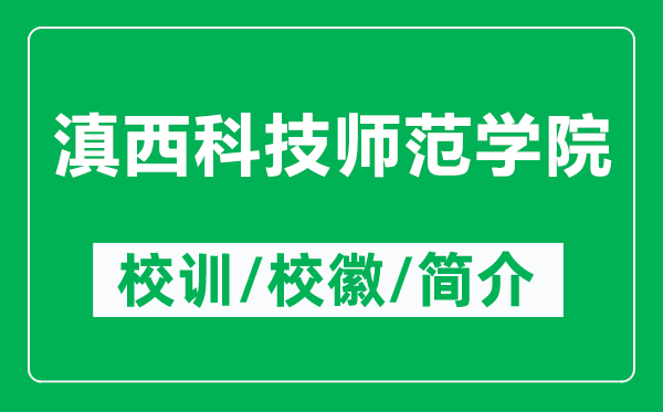 滇西科技師范學院的校訓和?；帐鞘裁矗ǜ降嵛骺萍紟煼秾W院簡介）