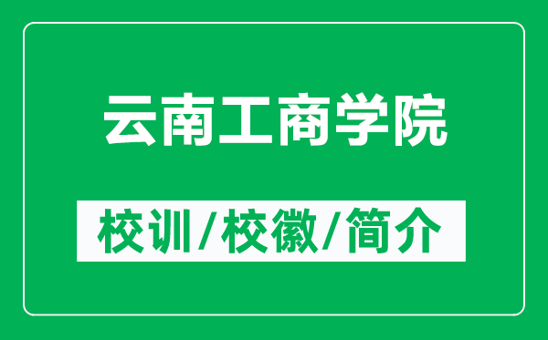 云南工商學院的校訓和?；帐鞘裁矗ǜ皆颇瞎ど虒W院簡介）