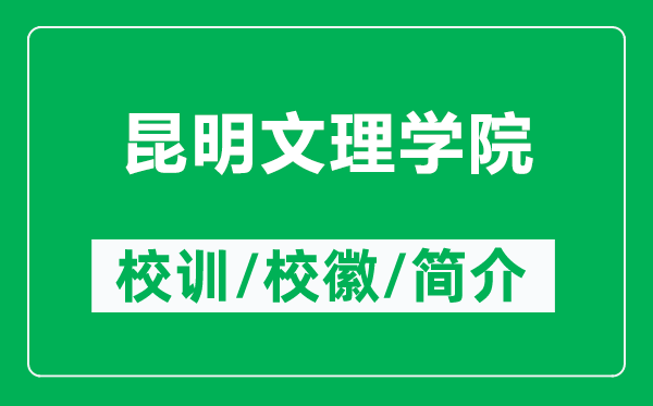昆明文理學院的校訓和校徽是什么（附昆明文理學院簡介）